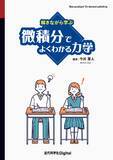 「高校物理の教科書の流れとは違う観点で、力学の理解を深める！ 『解きながら学ぶ 微積分でよくわかる力学』発行」の画像1
