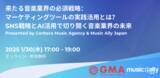「音楽ビジネス専門カンファレンス『SNS戦略とAI活用で切り開く音楽業界の未来 - by Gerbera Music Agency & Music Ally Japan』1月30日（木）開催決定！」の画像1