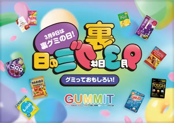 グミっておもしろい！3月9日の「裏グミの日」！味も色も形も弾力も自由なお菓子、グミのおもしろさを発見しよう！