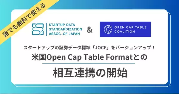 スタートアップデータ標準化協会、スタートアップの証券データ標準「JOCF」をバージョンアップし、米国Open Cap Table Formatとの相互連携を開始！