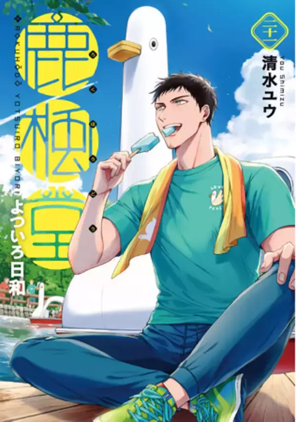 LINEスタンプ＆オンラインくじ同時リリース 『鹿楓堂よついろ日和』第21巻が5月9日発売！