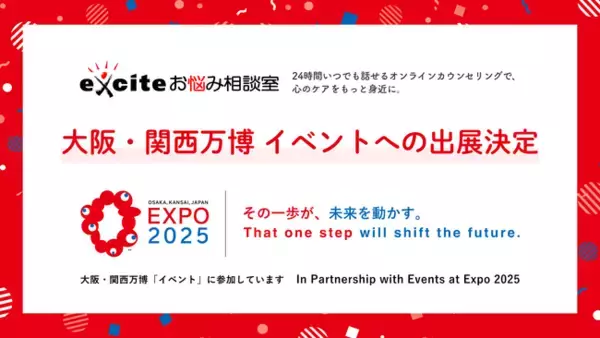 「エキサイトお悩み相談室」大阪・関西万博イベントへの出展決定