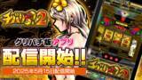 「人気スマスロ『チバリヨ2』本日よりグリパチで配信開始」の画像1