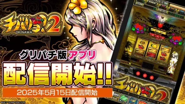 人気スマスロ『チバリヨ2』本日よりグリパチで配信開始