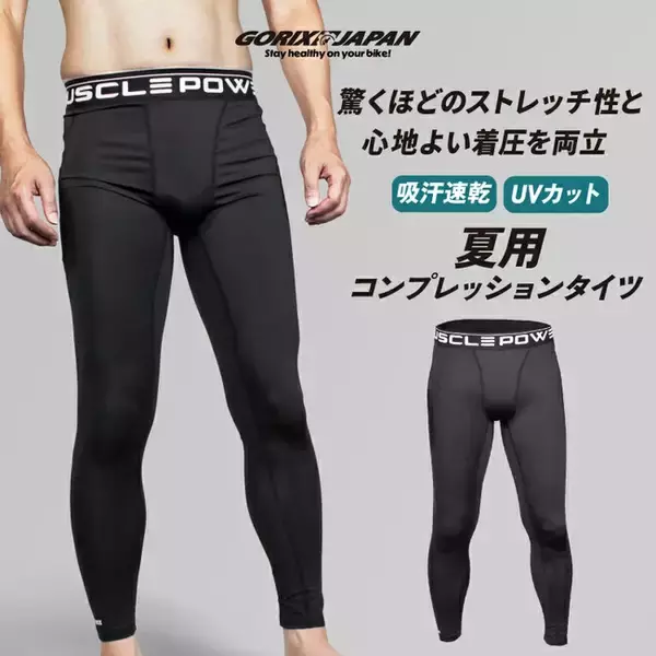 【新商品】【夏でも快適!! ドライでサラッと、動きやすい!!】自転車パーツブランド「GORIX」から、夏用コンプレッションタイツ(GW-COM TIGHT)が新発売!!