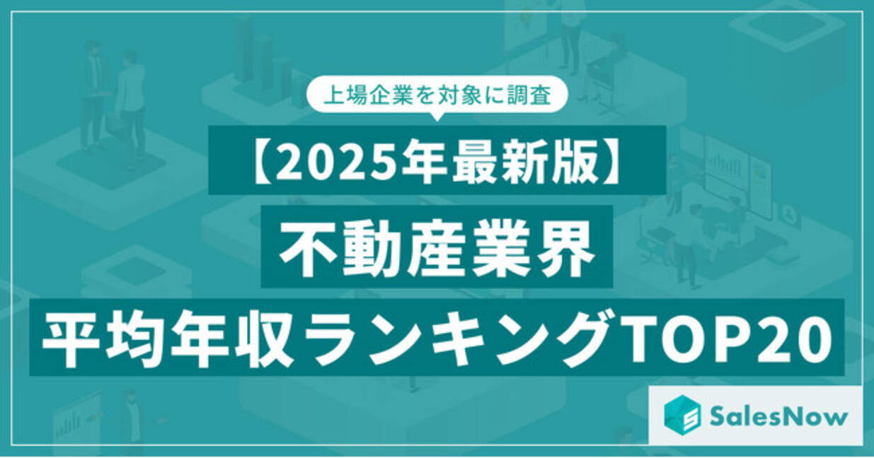 2025年最新版】不動産業界 平均年収ランキング／SalesNow DBレポート (2025年7月18日) - エキサイトニュース