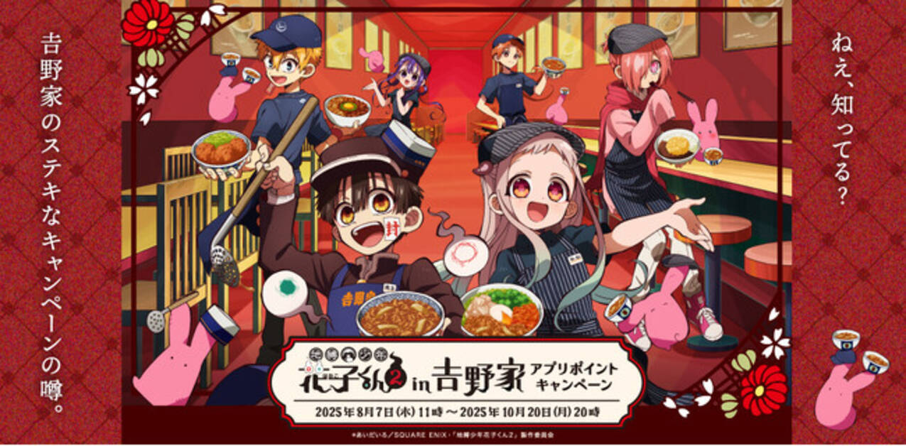 TVアニメ『地縛少年花子くん2』と吉野家が初コラボ！限定グッズが 