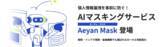 「【新サービス】情報漏洩を未然に防ぐ、LLMを活用した情報マスキングサービス - Aeyan Mask - を株式会社STAR AIが提供開始」の画像1