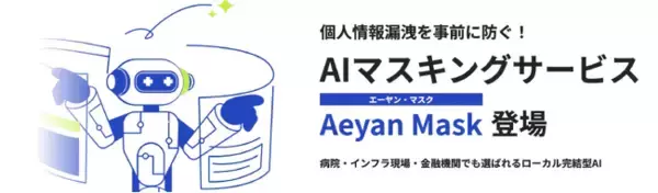 【新サービス】情報漏洩を未然に防ぐ、LLMを活用した情報マスキングサービス - Aeyan Mask - を株式会社STAR AIが提供開始