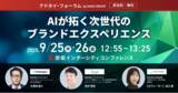 「【2025年9月26日(金)】ブランド体験を“再設計”する挑戦。日本最大級コスメメディア「アットコスメ」のアイスタイルとガラパゴスが語るAIの可能性」の画像1
