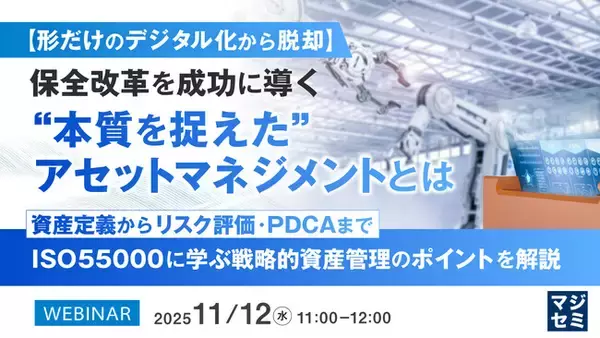 『【形だけのデジタル化から脱却】保全改革を成功に導く“本質を捉えた”アセットマネジメントとは』というテーマのウェビナーを開催