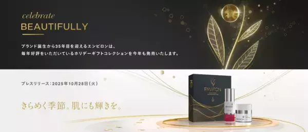 エンビロン 2025 ホリデーギフトコレクションを2025年11月7日（金）と12月4日（木）より発売！