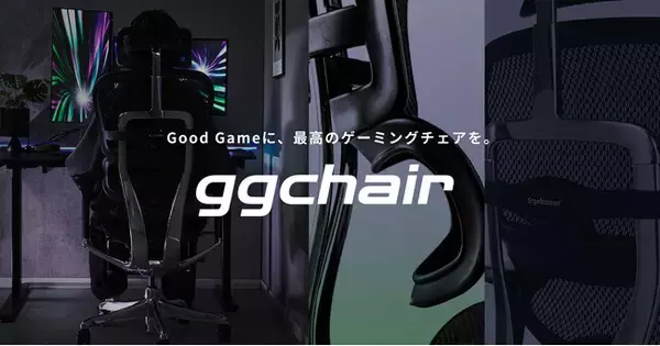 【Good Gameに、最高のゲーミングチェアを】クラス、ゲーミング用のハイスペックなチェアを自宅でじっくり試せる購入プログラム『gg-chair』をスタート