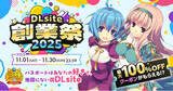 「「DLsite創業祭2025」11月より開催！ 1番の“叡智”は誰の手に？ DLsite史上初、グローバル対応の英語試験も！」の画像1