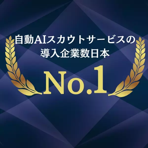 「AIスカウトサービス「RecUp」が国内導入数No.1を獲得」の画像