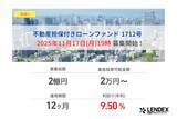 「【LENDEX】本日開始、不動産担保付きローンファンド1712号の募集開始のお知らせ」の画像1