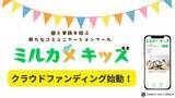 「働く親の切実な願いを実現！「我が子の“今”を見たい」を叶える新時代の保育支援サービス「ミルカメキッズ」クラウドファンディング開始」の画像1