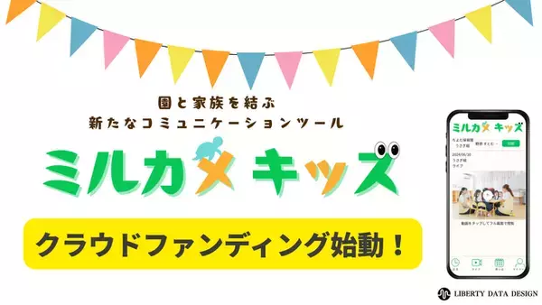 働く親の切実な願いを実現！「我が子の“今”を見たい」を叶える新時代の保育支援サービス「ミルカメキッズ」クラウドファンディング開始