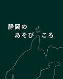 「もっと静岡を好きになる。『静岡のあそびごころ』POPUP 第二弾 開催【駿府の工房 匠宿】」の画像1
