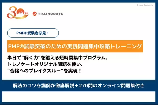 トレノケート、“問題を解く力”を養う新コース「PMP(R)試験突破のための実践問題集中攻略」を提供開始