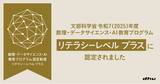 「デジタルハリウッド大学［DHU］｜文部科学省より2025年度 MDASH（数理・AI・データサイエンス）リテラシープラス に認定」の画像1