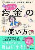 「【新刊】『今日の暮らしから、老後資金、税金まで　幸せなお金の使い方』発売」の画像1