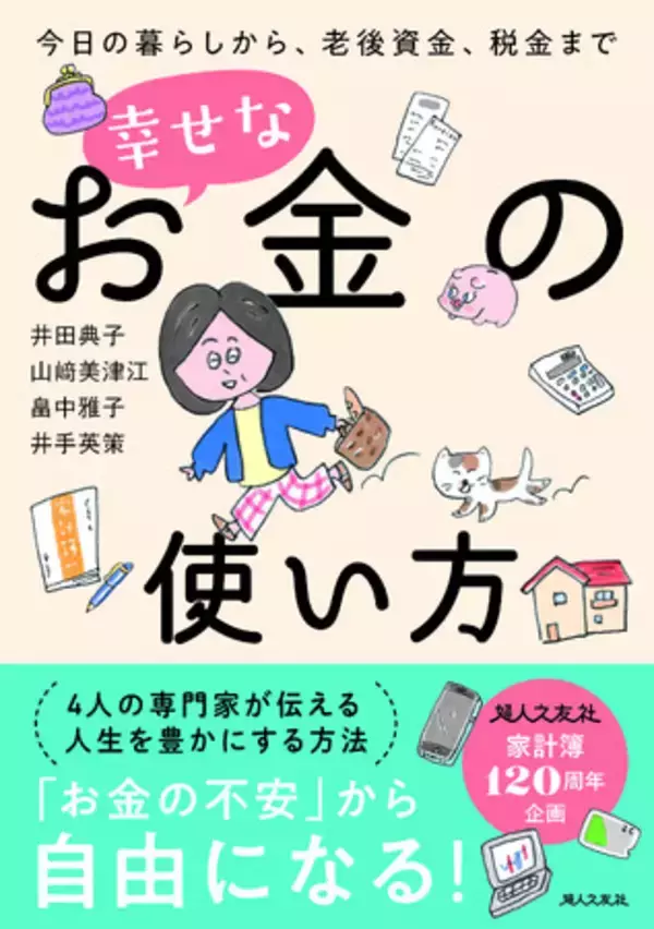 【新刊】『今日の暮らしから、老後資金、税金まで　幸せなお金の使い方』発売