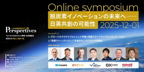 【12月1日開催】反ESG・バックラッシュの潮流を超えて――「英国クリーンテック×日本のものづくり」で切り拓く脱炭素イノベーションの未来