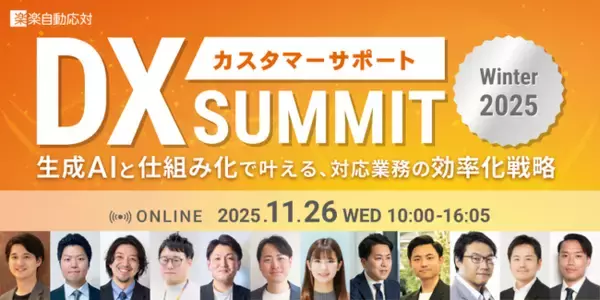 Helpfeel、「カスタマーサポートDX SUMMIT Winter 2025」に登壇　生成AI×業務仕組み化の最新トレンドを語る無料オンラインカンファレンス