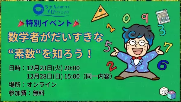 【年末イベント その1】数学者がだいすきな"素数"を知ろう！小中学生向け無料特別イベントを開催決定！