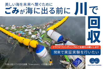 【海洋ごみ対策】川で止めれば海は救える -海の100倍の回収効率を持つ独自装置を全国へ。首都圏での実証に向け、クラウドファンディング開始（12/20-1/18）