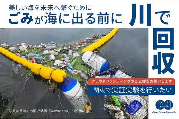 【海洋ごみ対策】川で止めれば海は救える -海の100倍の回収効率を持つ独自装置を全国へ。首都圏での実証に向け、クラウドファンディング開始（12/20-1/18）
