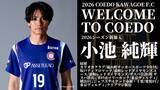 「埼玉県川越市からJリーグを目指す「COEDO KAWAGOE F.C」、Jリーグ通算485試合の出場経験を持つ小池 純輝選手、クリアソン新宿より加入が決定」の画像1