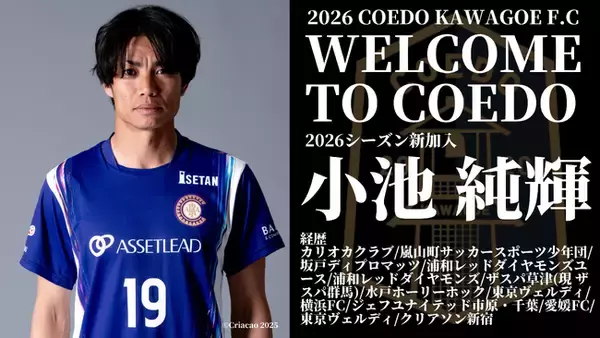埼玉県川越市からJリーグを目指す「COEDO KAWAGOE F.C」、Jリーグ通算485試合の出場経験を持つ小池 純輝選手、クリアソン新宿より加入が決定