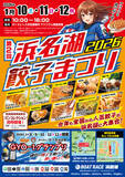 「第2回 浜名湖餃子まつり2026開催決定！」の画像1