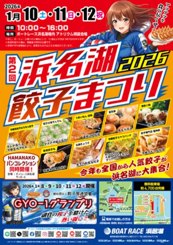 第2回 浜名湖餃子まつり2026開催決定！