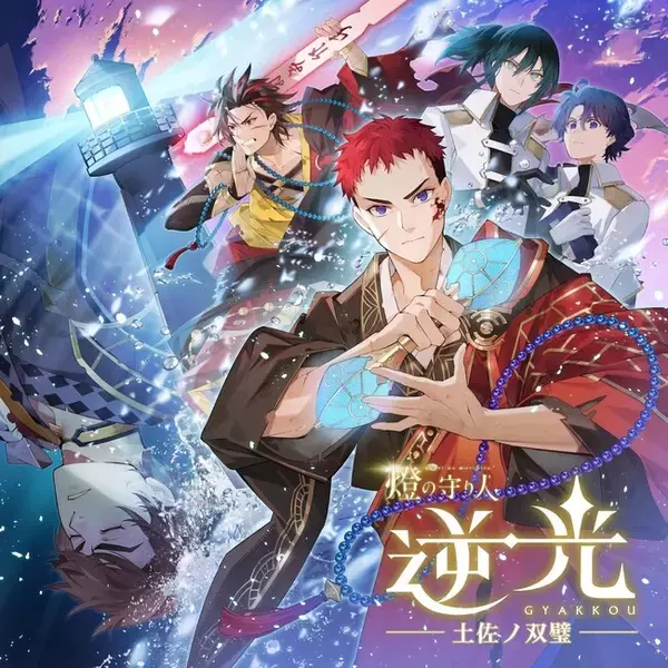 灯台擬人化プロジェクト『燈の守り人』ボイスドラマシリーズ『逆光 第5章 土佐ノ双璧』が1月9日より配信開始！