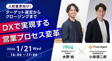 「求人ビッグデータ」×「商談音声解析AI」で営業のブラックボックスを解消。Umee Technologiesとフロッグ、人材業界の営業変革を支援する共催セミナーを実施