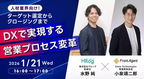 「求人ビッグデータ」×「商談音声解析AI」で営業のブラックボックスを解消。Umee Technologiesとフロッグ、人材業界の営業変革を支援する共催セミナーを実施