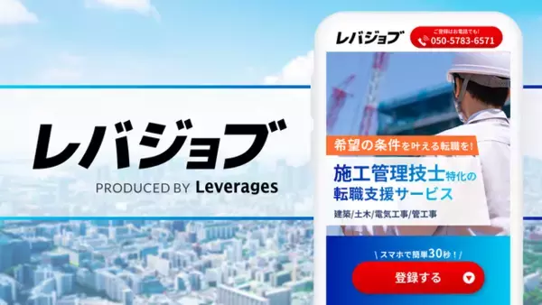 レバレジーズ、エッセンシャルワーカー向けキャリア支援サービス「レバジョブ」にて施工管理技士の転職支援を開始