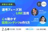 「【2/6開催・無料】歩留まり改善！選考フェーズ別LINE活用×心を動かすコンテンツの作り方セミナー」の画像1