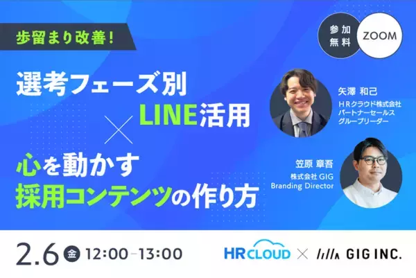 【2/6開催・無料】歩留まり改善！選考フェーズ別LINE活用×心を動かすコンテンツの作り方セミナー