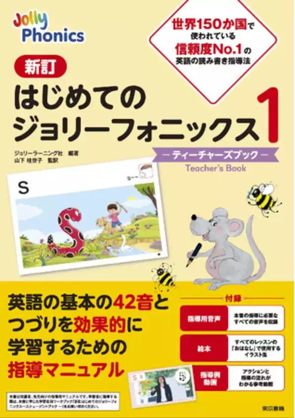 「世界150か国で使われている読み書き指導法。英語学習のスタートに最適！『新訂　はじめてのジョリーフォニックス１―ティーチャーズブック―』発売開始。」の画像
