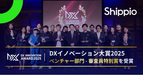 貿易DXのShippio、「DXイノベーション大賞2025」ベンチャー部門にて審査員特別賞を受賞