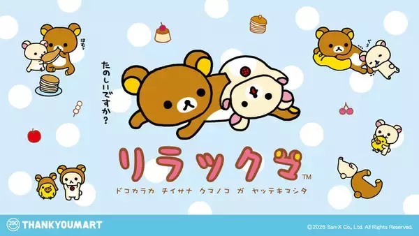 サンエックスの大人気キャラクター「リラックマ」の限定アイテムがサンキューマートに初登場！全品390円（税込429円）で4月下旬より販売開始