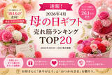 「【速報！母の日売れ筋ランキング】2026年4月・母の日ギフト売れ筋ランキングTOP20を発表！消えもの志向・食品・スイーツが席巻。早割商戦の勝者は？【2026年4月1日～30日・集計速報】」の画像1