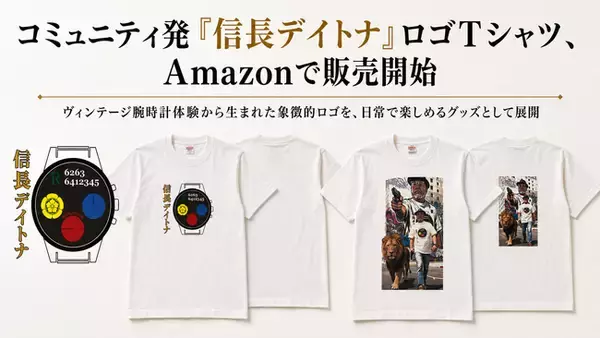 「コミュニティ発「信長デイトナ」ロゴTシャツ、Amazonで販売開始／多岐にわたる事業を展開する実業家、野村直生氏が装着体験を実施」の画像