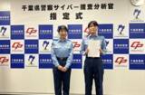 「セコムのサイバーセキュリティ人材が千葉県警察の「サイバー捜査分析官」に任期付警察官として任命」の画像1