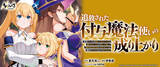 「シリーズ累計20万部を突破！ 『追放された付与魔法使いの成り上がり』――小説最新刊は6月25日発売予定」の画像1