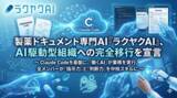 「製薬ドキュメントを専門とするラクヤクAI、AI駆動型組織への完全移行を宣言」の画像1